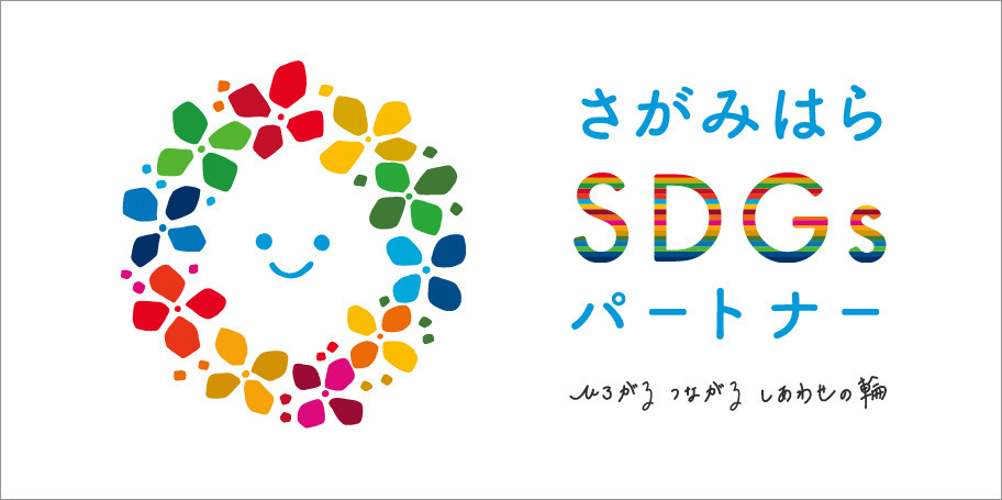 さがみはらSDG'sパートナー